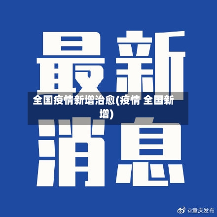全国疫情新增治愈(疫情 全国新增)-第2张图片