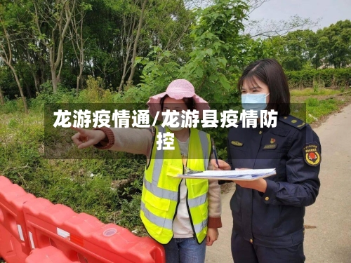 龙游疫情通/龙游县疫情防控