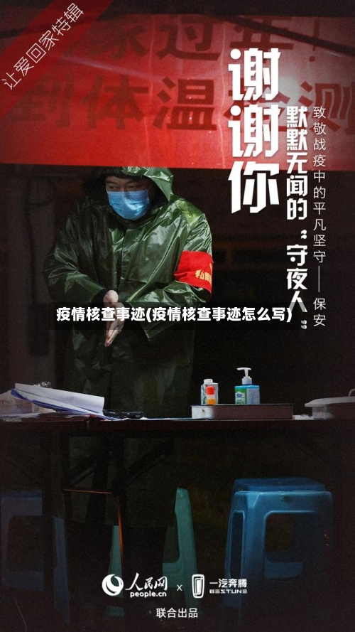 疫情核查事迹(疫情核查事迹怎么写)
