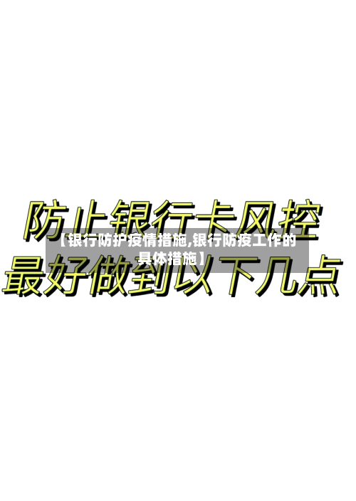 【银行防护疫情措施,银行防疫工作的具体措施】-第3张图片