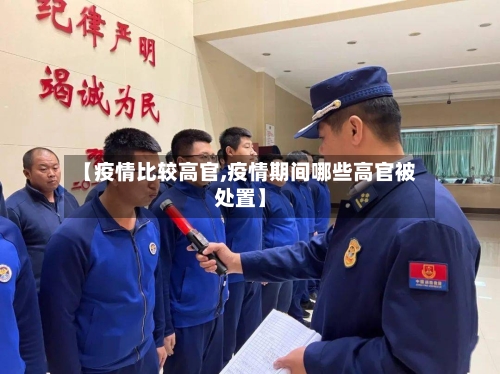 【疫情比较高官,疫情期间哪些高官被处置】-第2张图片