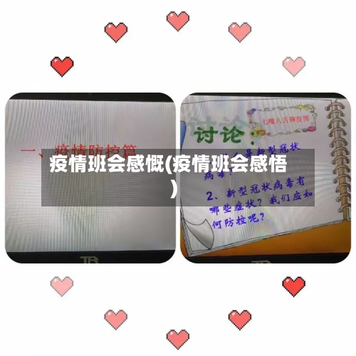 疫情班会感慨(疫情班会感悟)