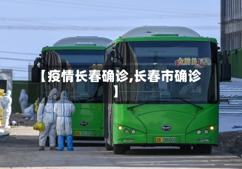 【疫情长春确诊,长春市确诊】