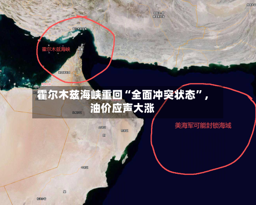 霍尔木兹海峡重回“全面冲突状态”，油价应声大涨-第3张图片