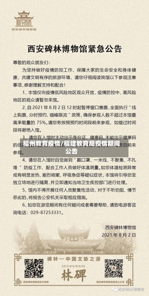 福州教育疫情/福建教育局疫情期间公告-第3张图片