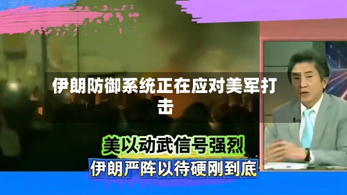 伊朗防御系统正在应对美军打击