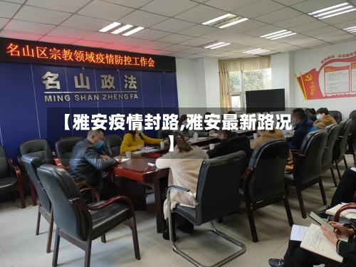 【雅安疫情封路,雅安最新路况】-第2张图片