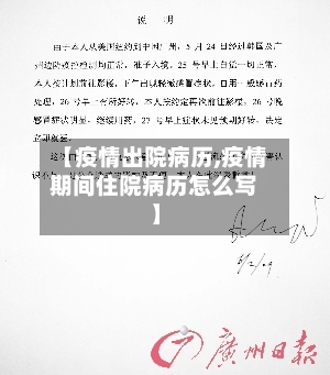 【疫情出院病历,疫情期间住院病历怎么写】