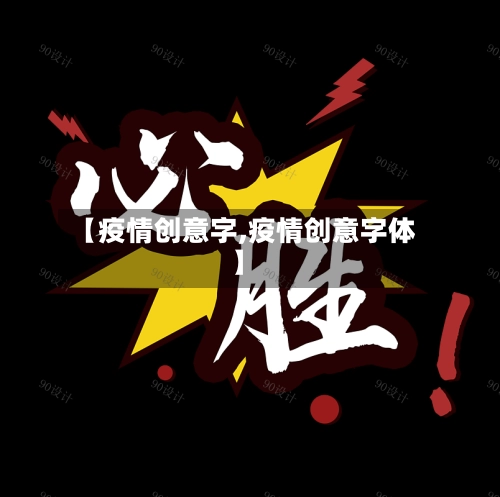 【疫情创意字,疫情创意字体】