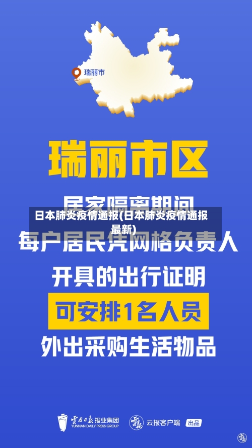 日本肺炎疫情通报(日本肺炎疫情通报最新)-第2张图片