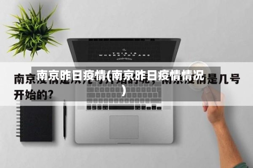 南京昨日疫情(南京昨日疫情情况)-第2张图片
