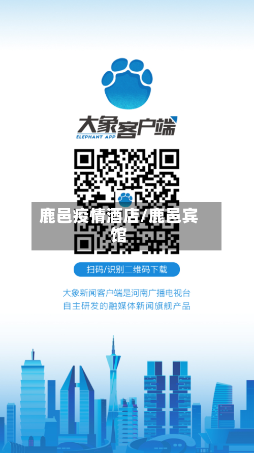 鹿邑疫情酒店/鹿邑宾馆