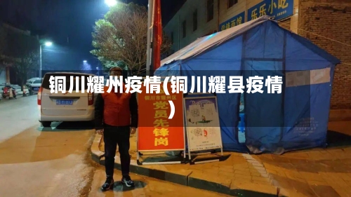 铜川耀州疫情(铜川耀县疫情)-第2张图片