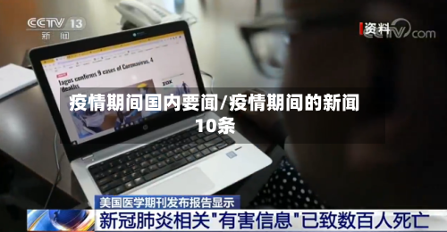疫情期间国内要闻/疫情期间的新闻10条-第2张图片