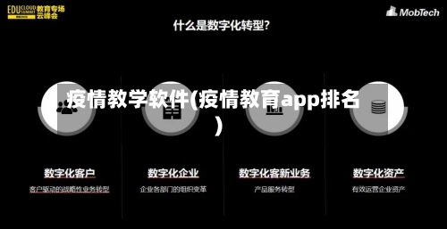 疫情教学软件(疫情教育app排名)