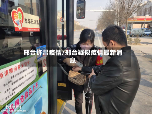 邢台许昌疫情/邢台疑似疫情最新消息-第3张图片