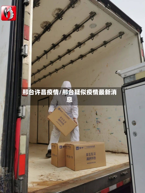 邢台许昌疫情/邢台疑似疫情最新消息-第2张图片