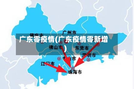 广东零疫情(广东疫情零新增)