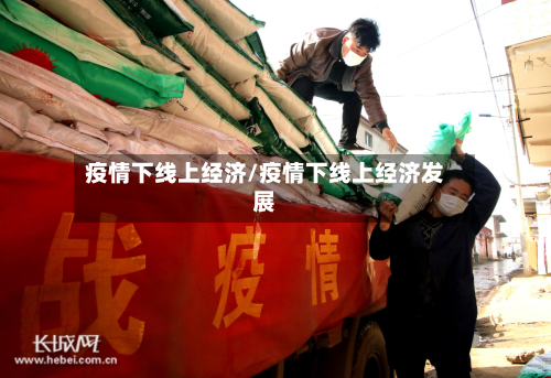疫情下线上经济/疫情下线上经济发展-第2张图片