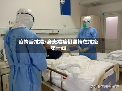 疫情后抗癌/身患癌症仍坚持在抗疫第一线