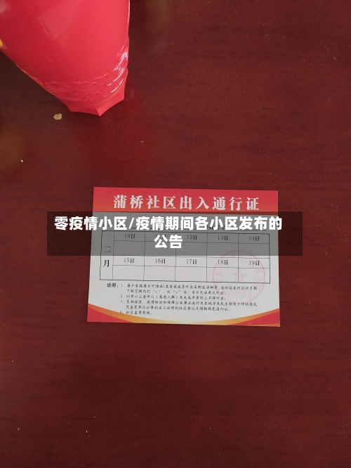 零疫情小区/疫情期间各小区发布的公告