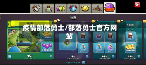 疫情部落勇士/部落勇士官方网站