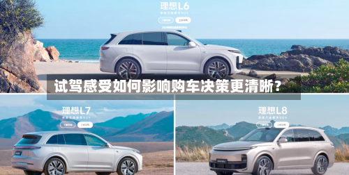 试驾感受如何影响购车决策更清晰？