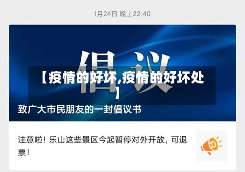 【疫情的好坏,疫情的好坏处】-第2张图片