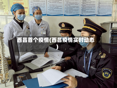 西昌首个疫情(西昌疫情实时动态)