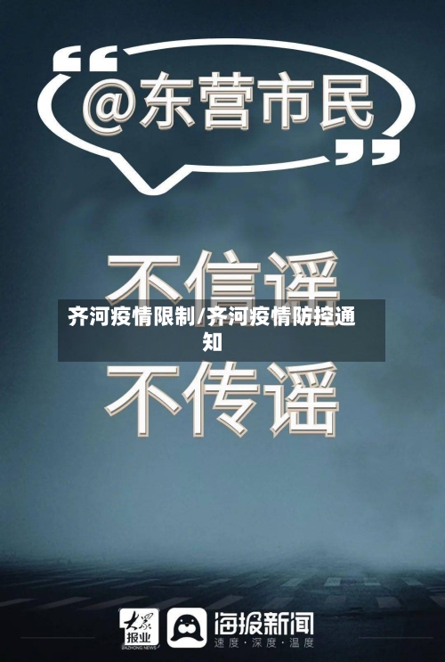 齐河疫情限制/齐河疫情防控通知