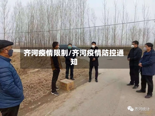 齐河疫情限制/齐河疫情防控通知-第2张图片