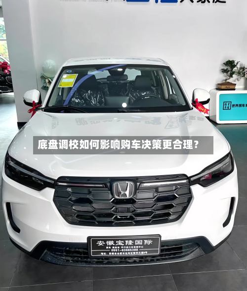 底盘调校如何影响购车决策更合理？