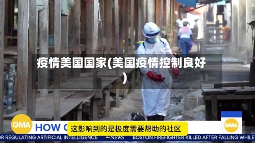 疫情美国国家(美国疫情控制良好)-第2张图片