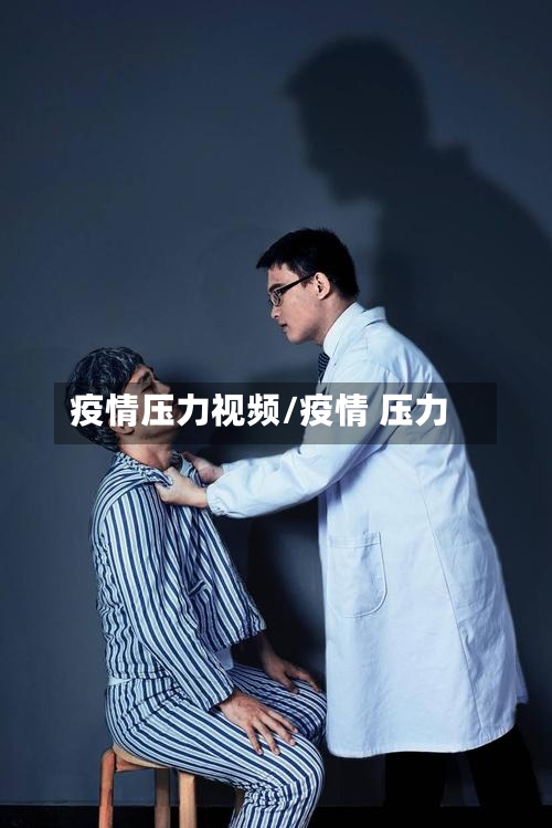 疫情压力视频/疫情 压力