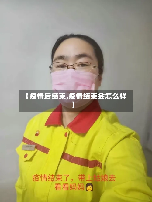 【疫情后结束,疫情结束会怎么样】-第2张图片