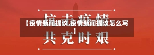 【疫情新闻提议,疫情新闻提议怎么写】
