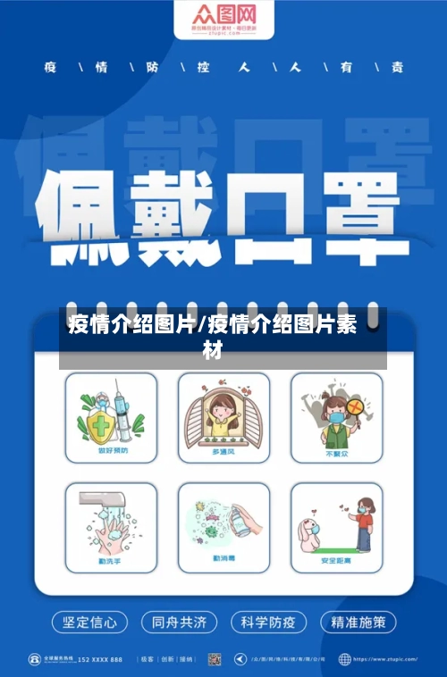 疫情介绍图片/疫情介绍图片素材-第2张图片