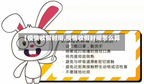 【疫情收假时间,疫情收假时间怎么算】