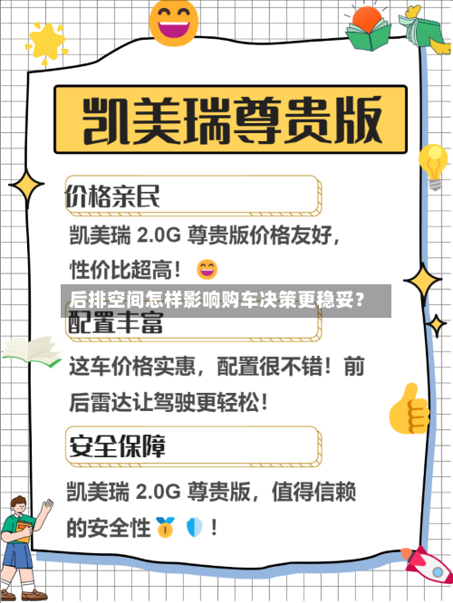 后排空间怎样影响购车决策更稳妥?-第2张图片