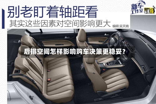 后排空间怎样影响购车决策更稳妥?-第3张图片