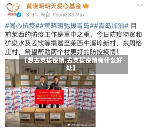 【想去支援疫情,去支援疫情有什么好处】