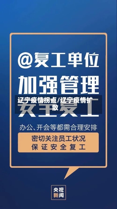 辽宁疫情拐点/辽宁疫情扩散
