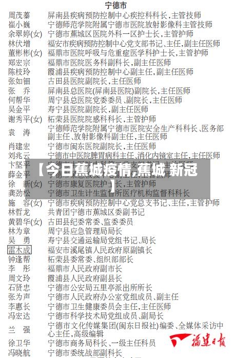 【今日蕉城疫情,蕉城 新冠】-第3张图片