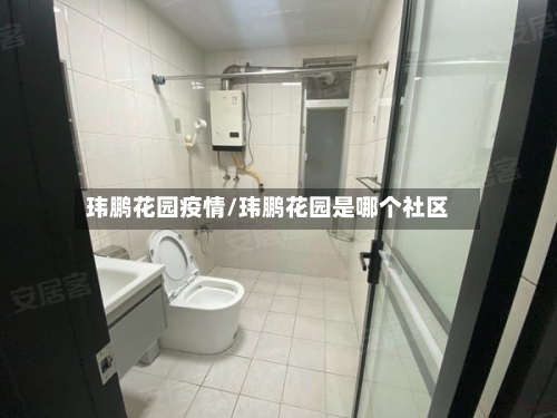 玮鹏花园疫情/玮鹏花园是哪个社区