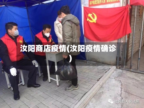 汝阳商店疫情(汝阳疫情确诊)