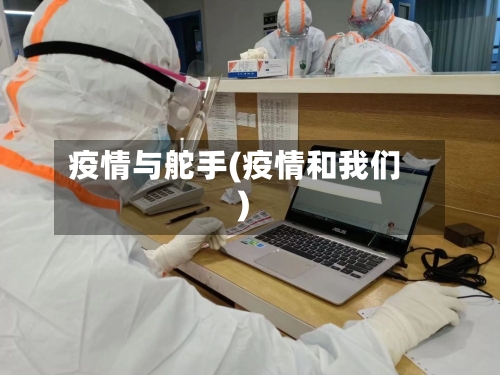 疫情与舵手(疫情和我们)-第2张图片