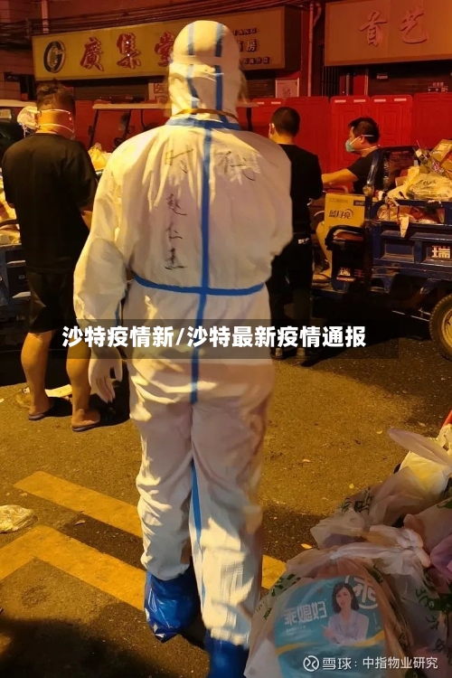 沙特疫情新/沙特最新疫情通报