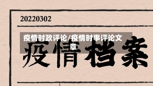 疫情时政评论/疫情时事评论文章-第2张图片