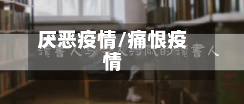 厌恶疫情/痛恨疫情-第1张图片