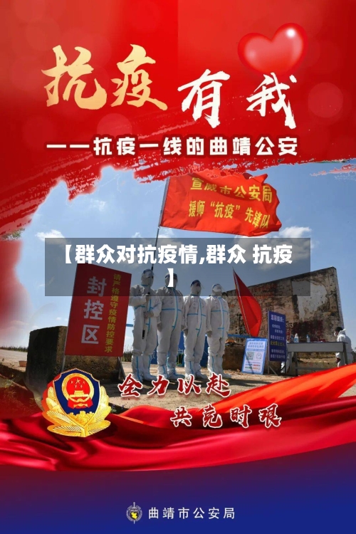 【群众对抗疫情,群众 抗疫】